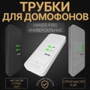 Трубки домофонов HANDS-FREE Универсальные
