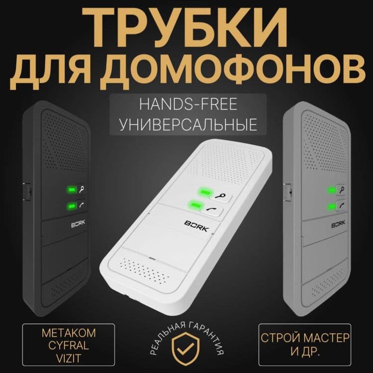 Трубки домофонов  HANDS-FREE Универсальные — 1