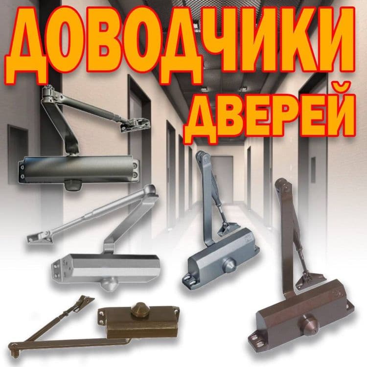Доводчик дверей 80-100килограмм в ассортименте оптом и в розницу — 1
