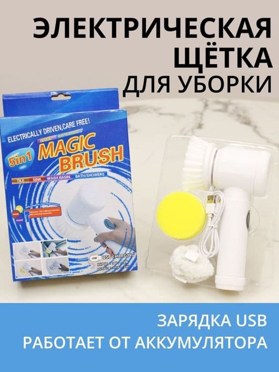 Электрическая щетка для мытья посуды и уборки дома 5в1 — 1