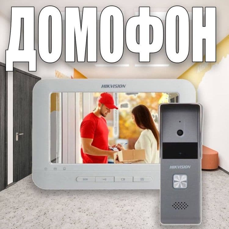 Видео Домофон HIKVISION — 1