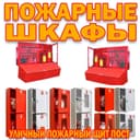 Уличные и внутренние пожарные щиты в ассортименте