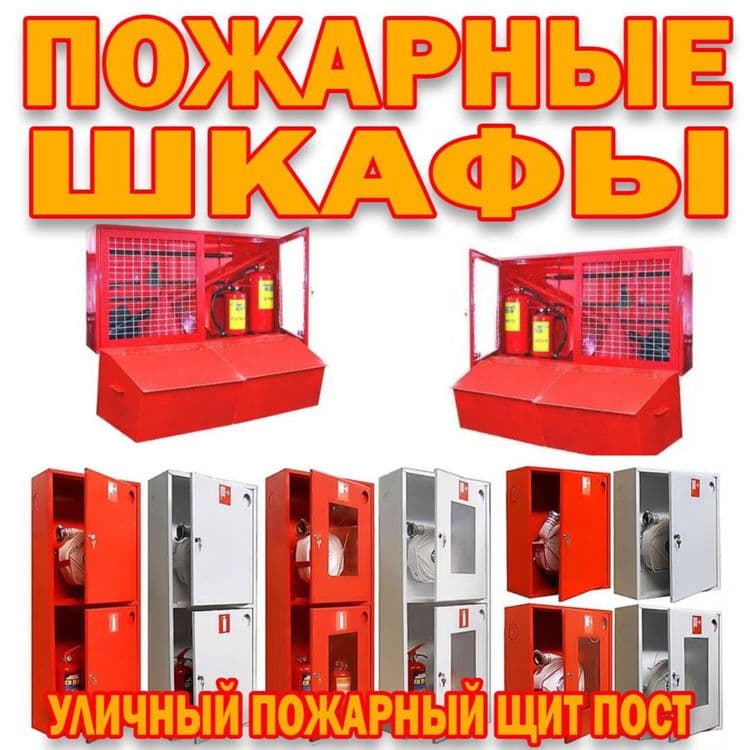 Уличные и внутренние пожарные щиты в ассортименте — 1