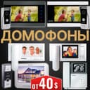 Супер АКЦИЯ на Домофоны