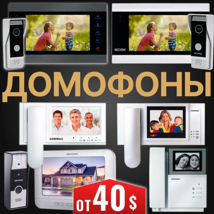 Супер АКЦИЯ на Домофоны — 1