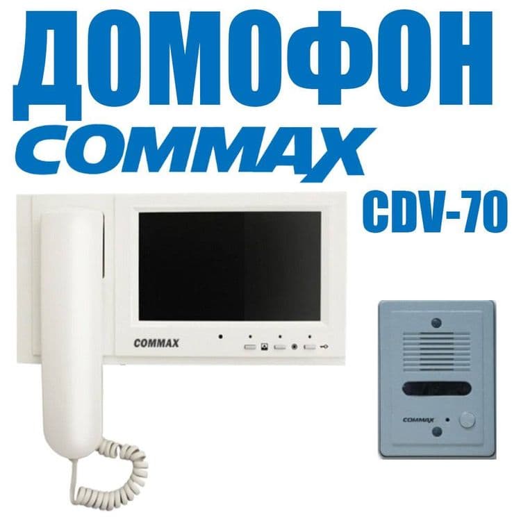 Супер предложение домофон CDV-70 за место глазка самое — 1