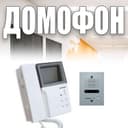 Распродажа видео домофон COMMAX
