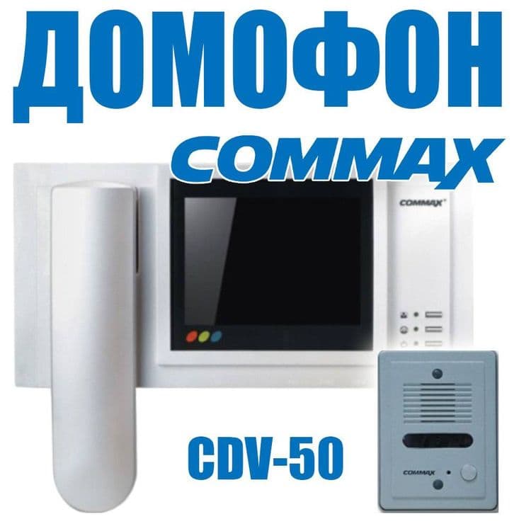 Распродажа видео домофон COMMAX с цветным дисплеем с трубкой — 1