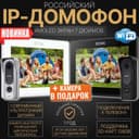 IP ДОМОФОН + прдарок