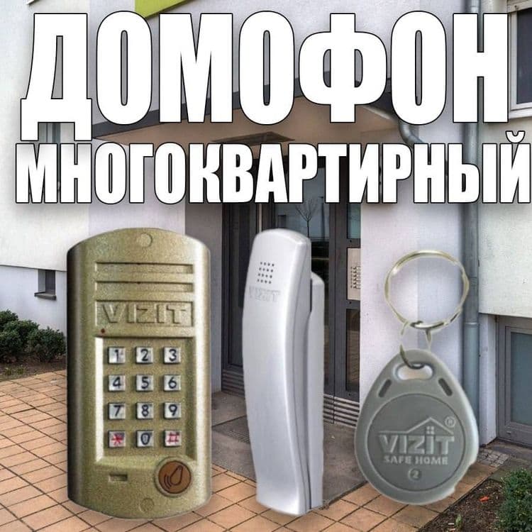 Многоквартирный аудио и видео ДОМОФОН цыфрал — 1
