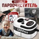 Пароочиститель  Универсальный