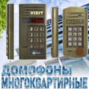 Скидка многоквартирные Домофоны марки Метаком по оптовым ценам со скла