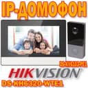 IP Видео Домофон Hikvision DS KH 6320