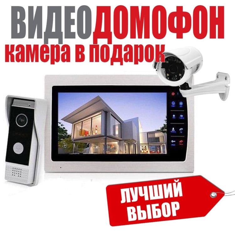 Хит продаж видео домофон иикамера в подарок с записью и многим другим — 1