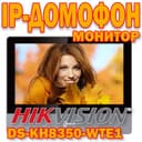 IP ДОМОФОН(монитор) Hikvision DS KH 8350 WTE