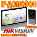 IP Домофон xikvision DS KH 8350 WTE 1