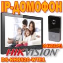 IP Домофон Hikvision DS KH 8520