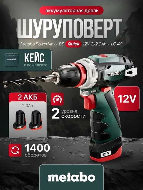 Аккумуляторная дрель-шуруповерт Metabo PowerMaxx + LC 40 — 1