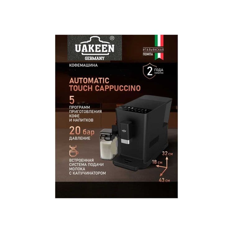 Кофемашина автоматическая зерновая Uakeen ZL-1507 — 1