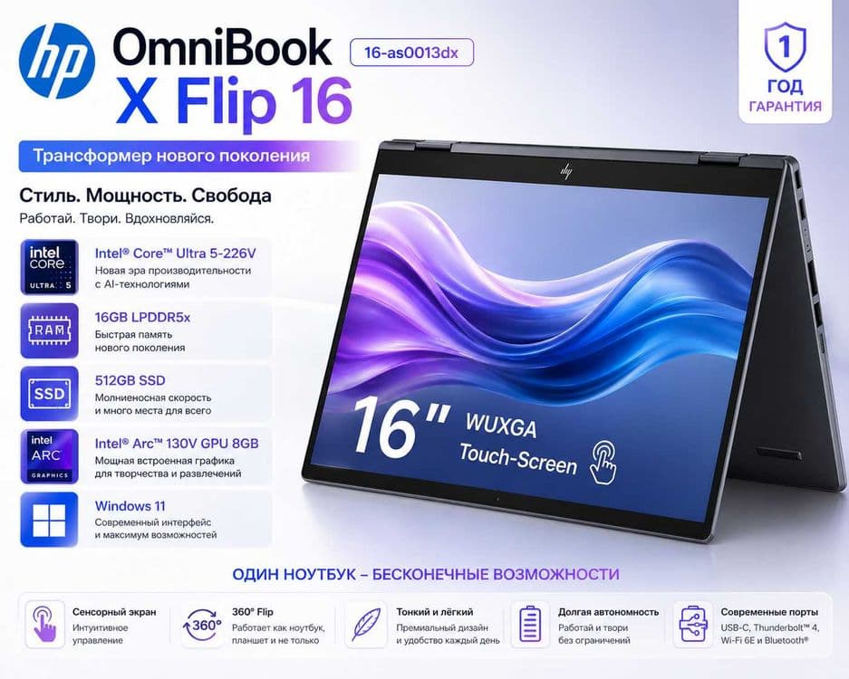 HP OmniBook X Flip 16 / Ultra 5 / 16GB / 512GB / Touch /Гарантия 1 год — 1
