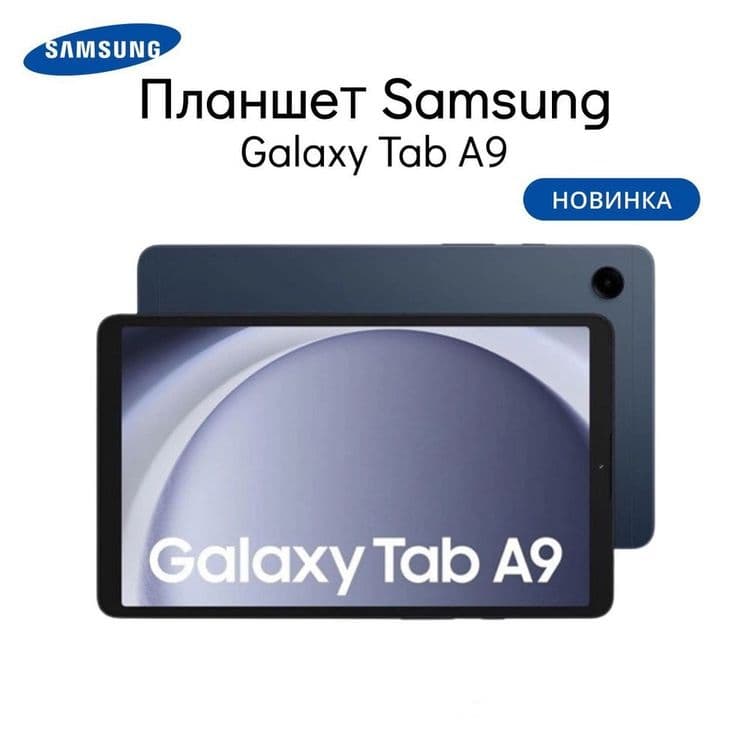 Новый Samsung Galaxy Tab A9 SM-X115 • Планшет • — 1