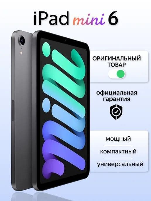Новый Apple iPad Mini 6 | Планшет | Оригинал | Лучшая цена — 6