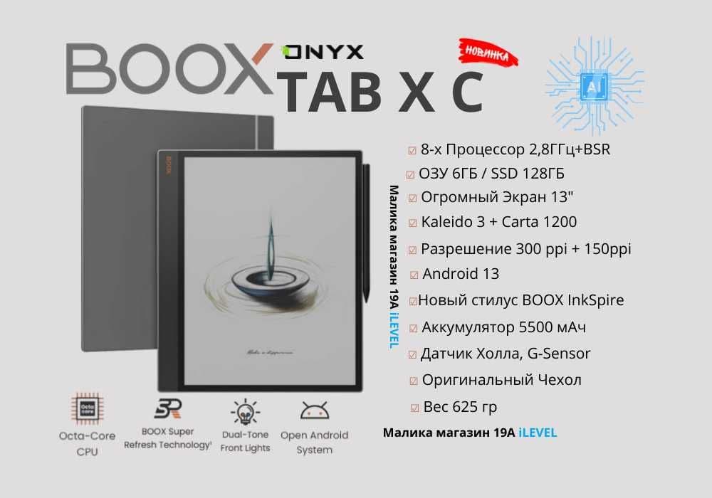 Электронный блокнот Onyx Boox TAB X C  13.3"  6/128Gb  Remarkable — 1
