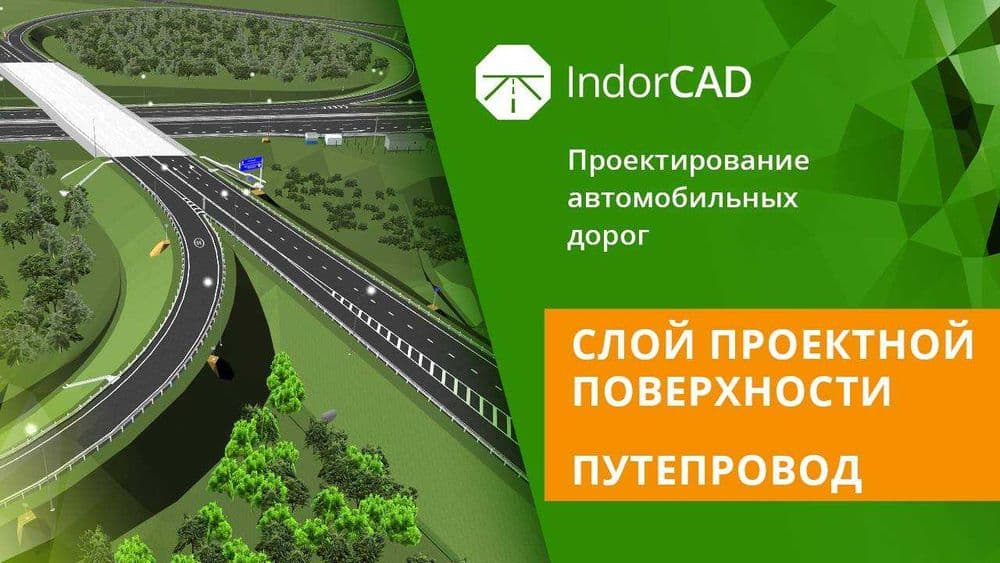 Программное обеспечение IndorCAD Road + IndorPavement — 2
