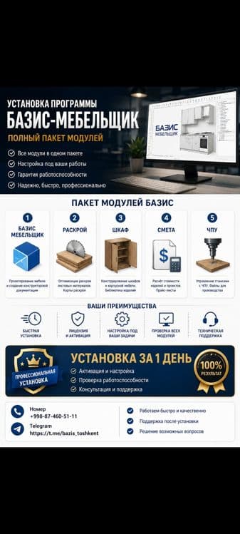 Базис мебельщик установка  150% рабочая — 2