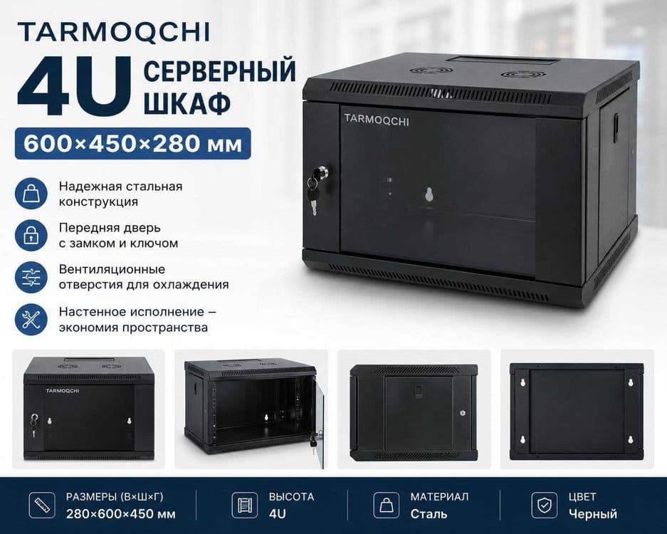 Серверный шкаф маленький Shkaf Tarmoqchi 4U serverniy kichkina — 1