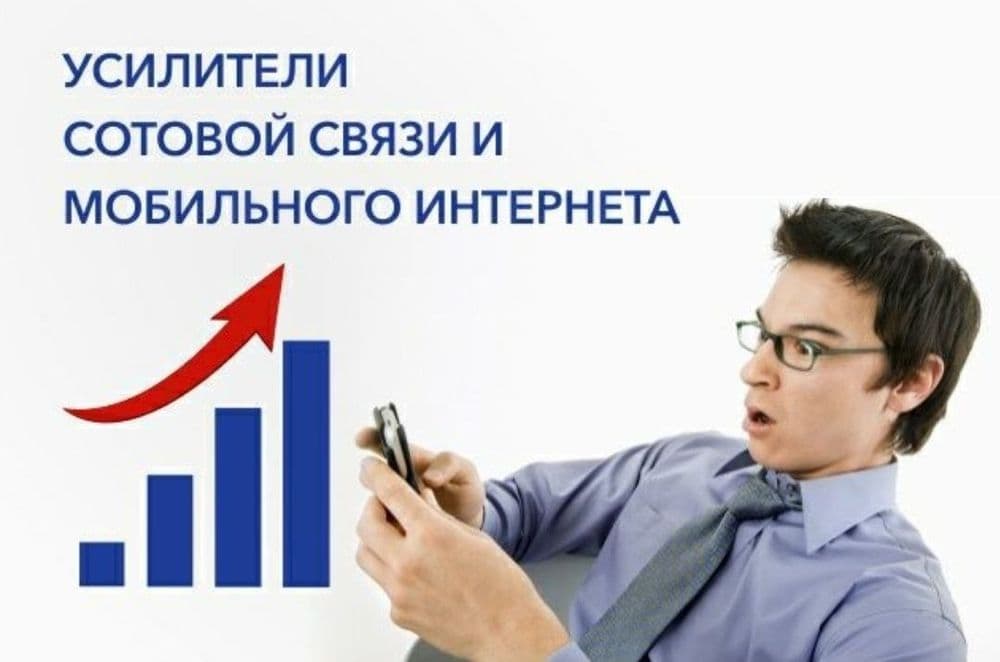 Мобильный Усилитель 3G 4G.Бетон ва Подвалларда Антенна 200%Гарантия — 1
