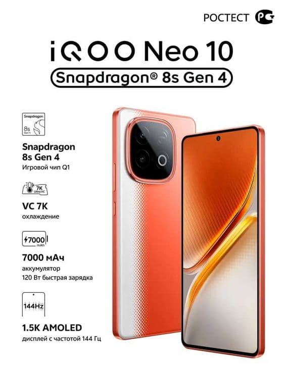 iQOO Смартфон Neo 10 Ростест (EAC) 16/512 ГБ, оранжевый — 1