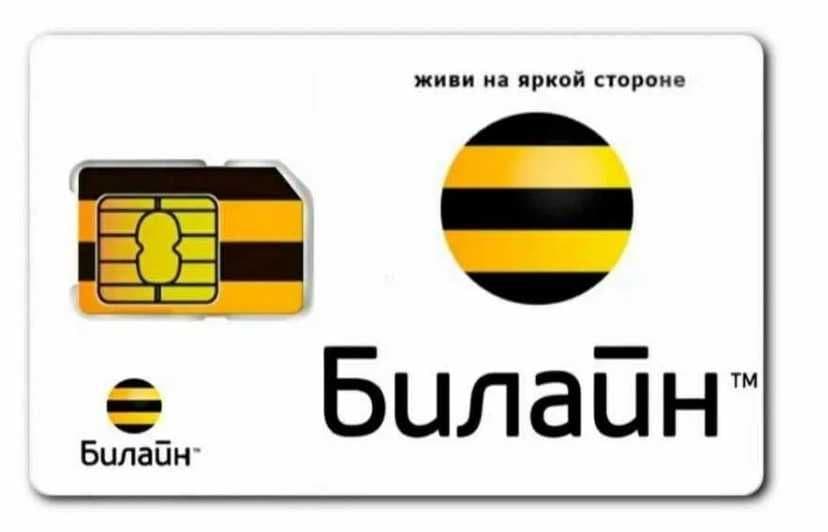 Золотой номер Билайн — 1