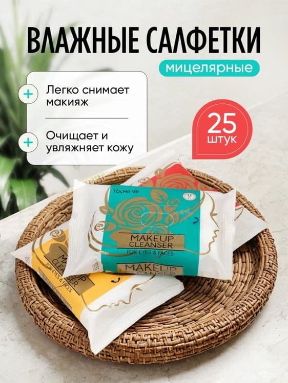 Влажные салфетки MAKEUP CLEANSER