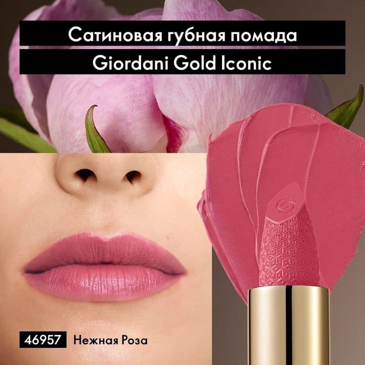 Губ. пом. "Giordani gold" от "Oriflame". Матовые и сатиновые — 2