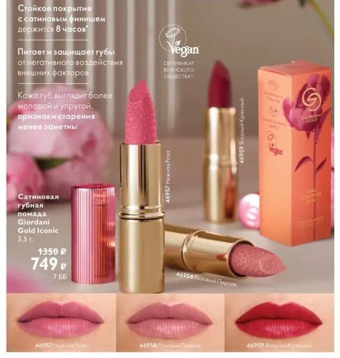 Губ. пом. "Giordani gold" от "Oriflame". Матовые и сатиновые — 3