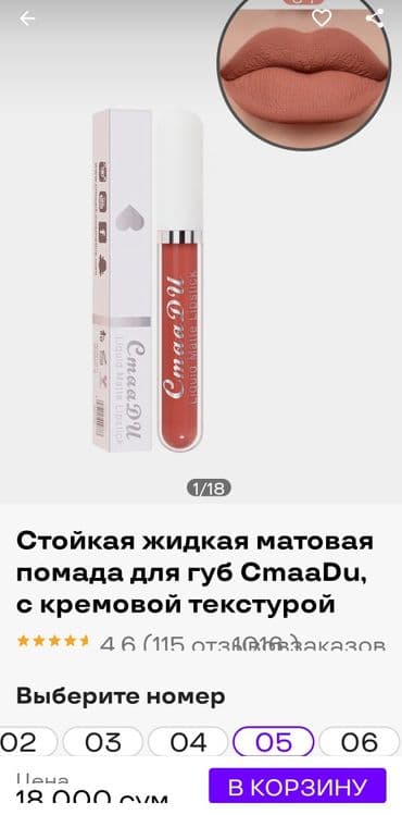 Жидкая губная помада CmaaDU — 2