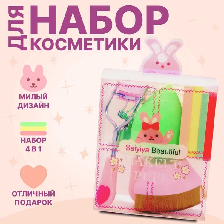 Набор для макияжа 4 в 1: кисть, щипцы, спонжи (дизайн с зайчиком) — 1