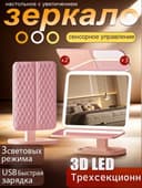 Зеркало косметическое для макияжа с увеличением с led подсветкой