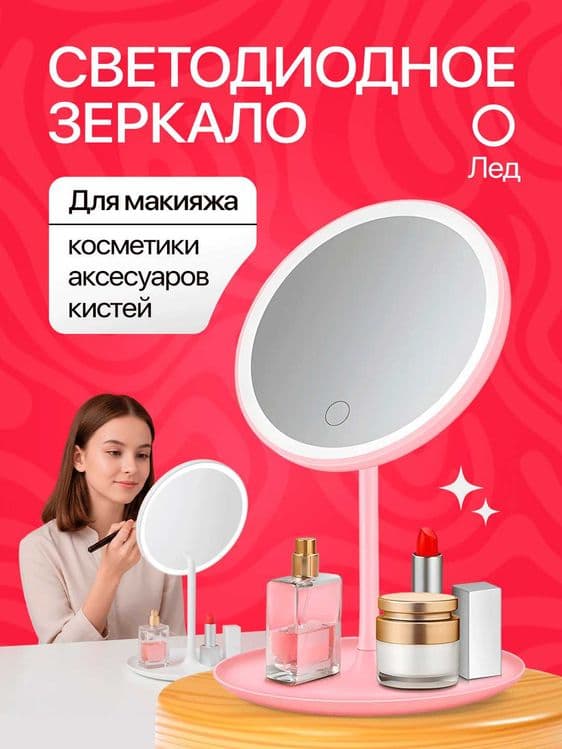 Стильное LED зеркало для макияжа с подсветкой, помощник для ухода — 1