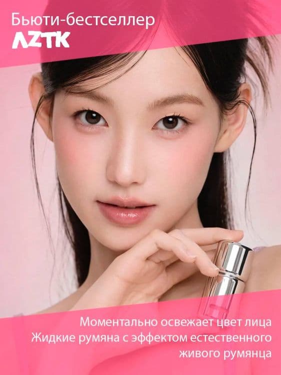 Супер бестселлер Aztk Jello Color Liquid Blush — 1