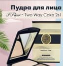 Компактная пудра Fleur