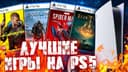 Лучшие игры для всех приставок