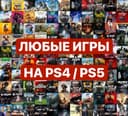 Установка игр на PS4/PS5 быстро и с гарантией качества