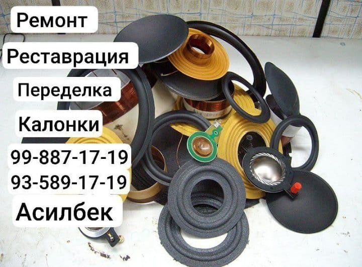 Ремонт, реставрация, переделка любых динамиков, сабвуферов в отличном — 1
