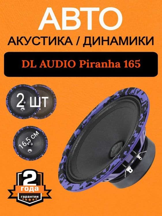 Колонки для Авто DL audio Piranha 16'5 см Автоакустика кредит — 1