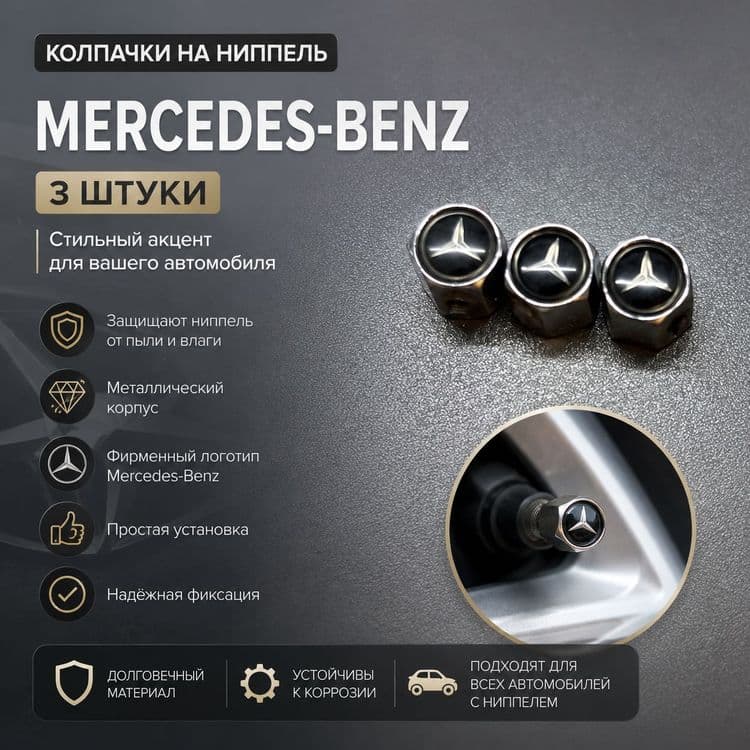 Колпачки Mercedes-Benz — 1