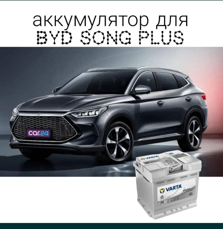 Akumlyator Аккумулятор byd (song plus, chemp, i2 , yuang, delphin)24/7 — 6