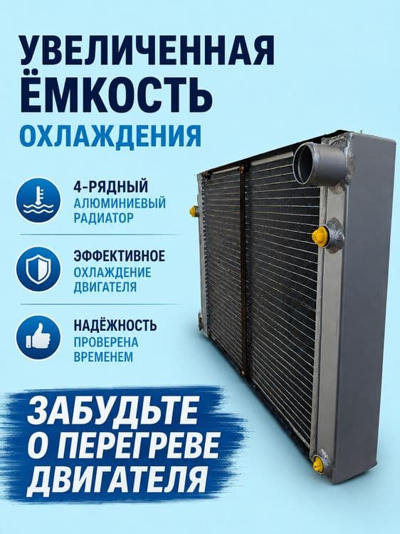 4-рядный алюминиевый радиатор на ГАЗель 330242 — 2