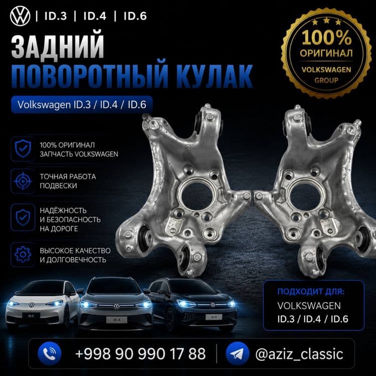 Задний поворотный кулак Volkswagen ID.3 / ID.4 / ID.6 — 1